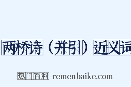 两桥诗（并引）近义词是什么意思的图片